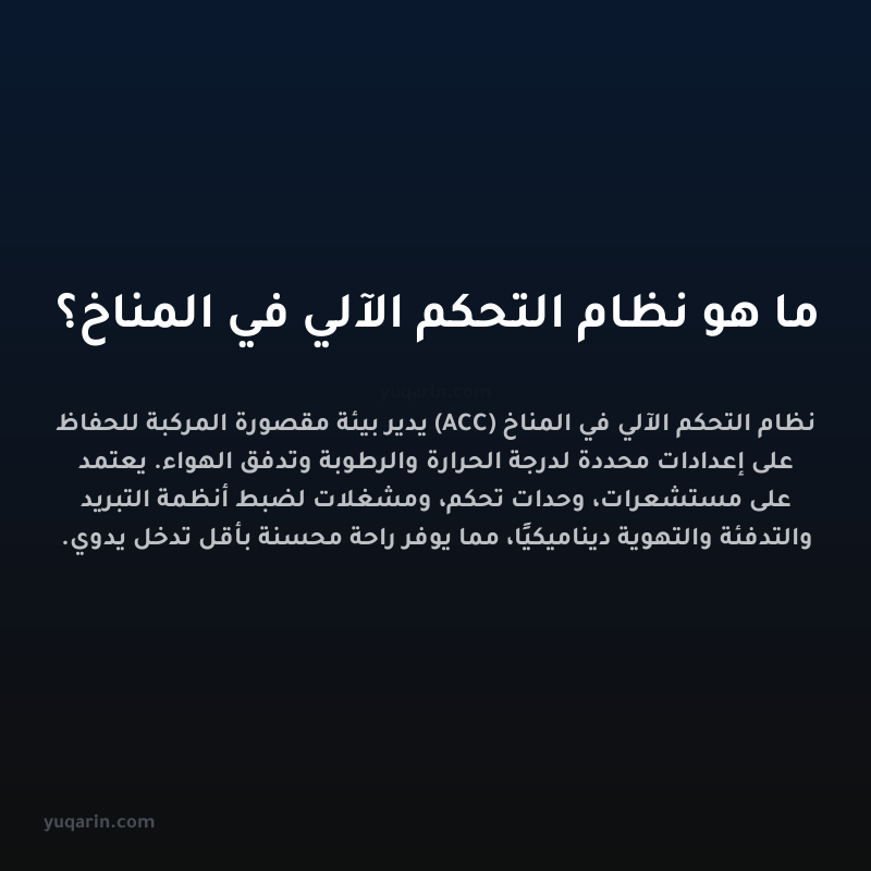 ما هو نظام التحكم الآلي في المناخ؟