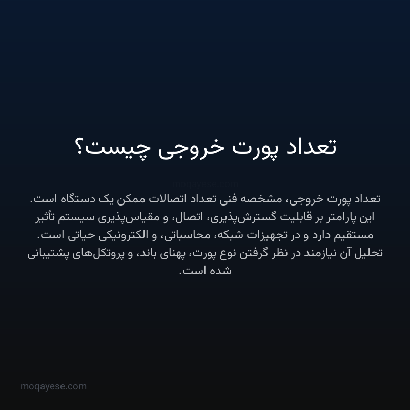 تعداد پورت خروجی چیست؟