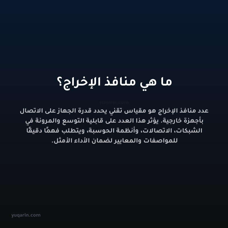 ما هي منافذ الإخراج؟