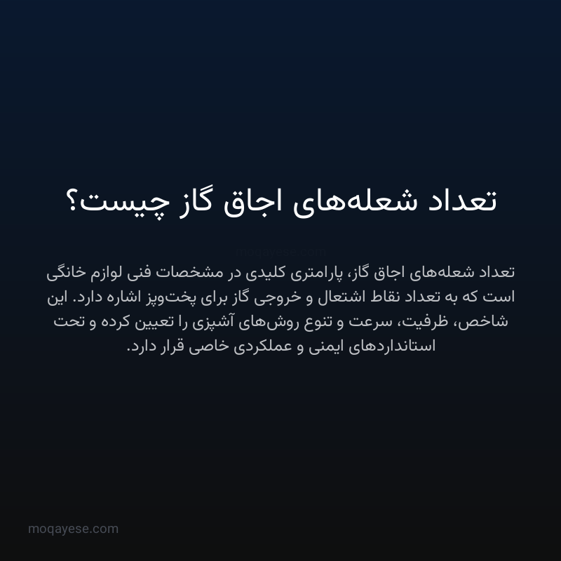 تعداد شعله‌های اجاق گاز چیست؟