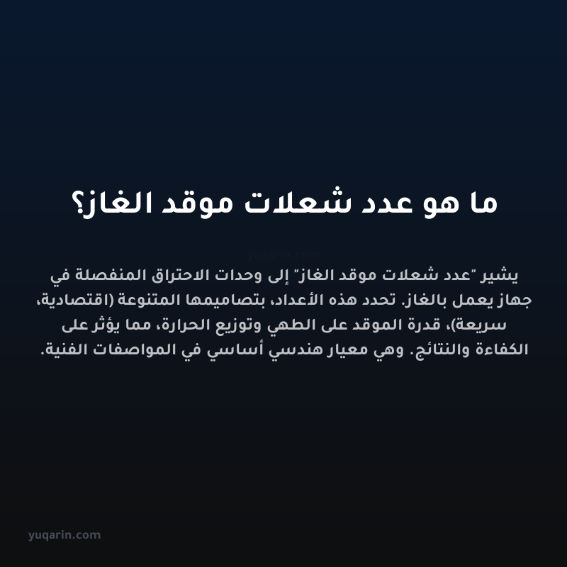 ما هو عدد شعلات موقد الغاز؟