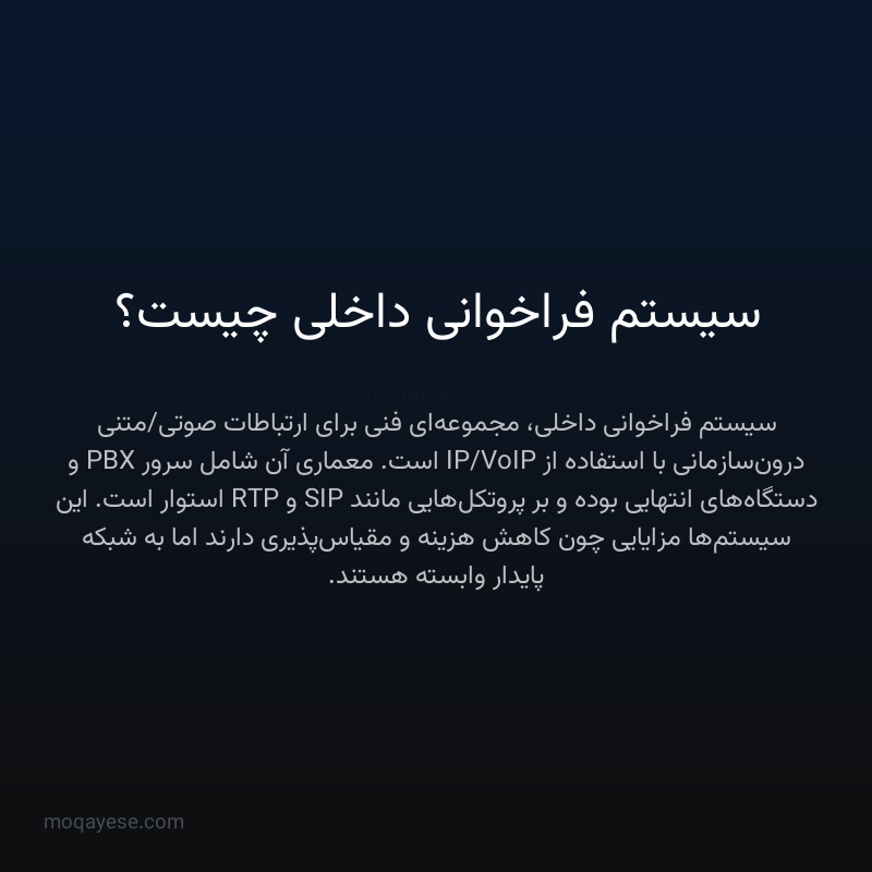 سیستم فراخوانی داخلی چیست؟