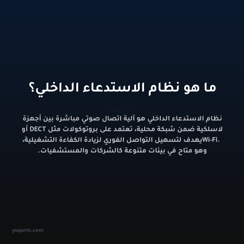 ما هو نظام الاستدعاء الداخلي؟