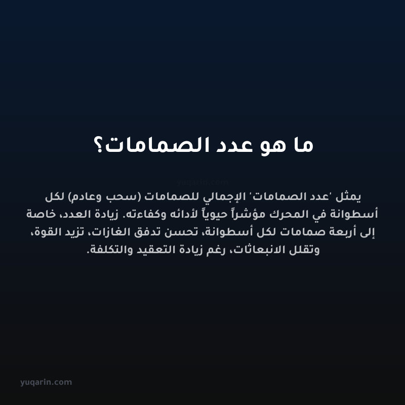 ما هو عدد الصمامات؟