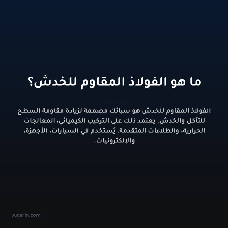 ما هو الفولاذ المقاوم للخدش؟