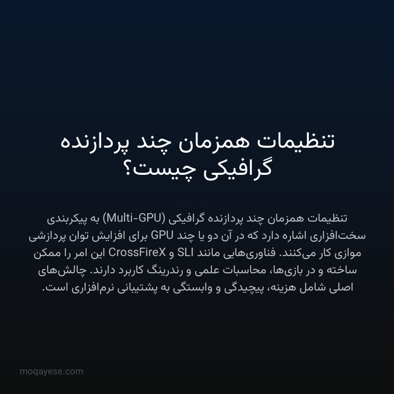 تنظیمات همزمان چند پردازنده گرافیکی چیست؟