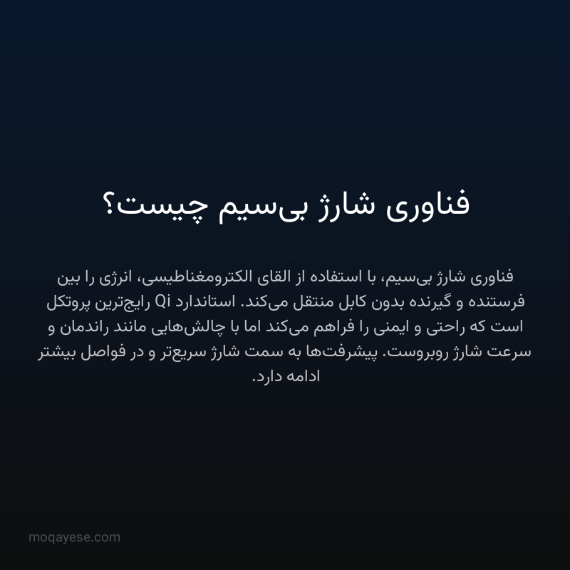 فناوری شارژ بی‌سیم چیست؟