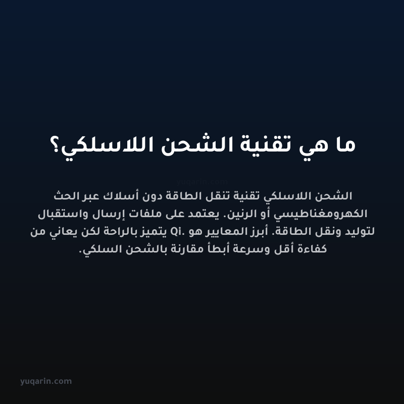 ما هي تقنية الشحن اللاسلكي؟