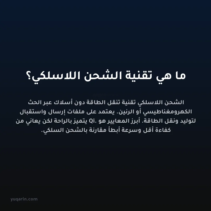 ما هي تقنية الشحن اللاسلكي؟