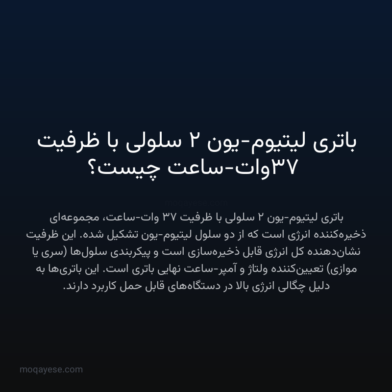 باتری لیتیوم-یون ۲ سلولی با ظرفیت ۳۷ وات-ساعت چیست؟