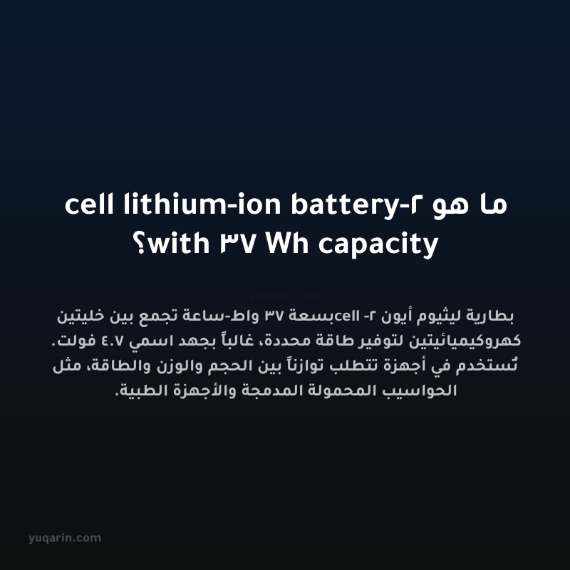 ما هو 2-cell lithium-ion battery with 37 Wh capacity؟