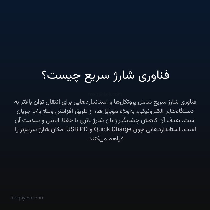 فناوری شارژ سریع چیست؟
