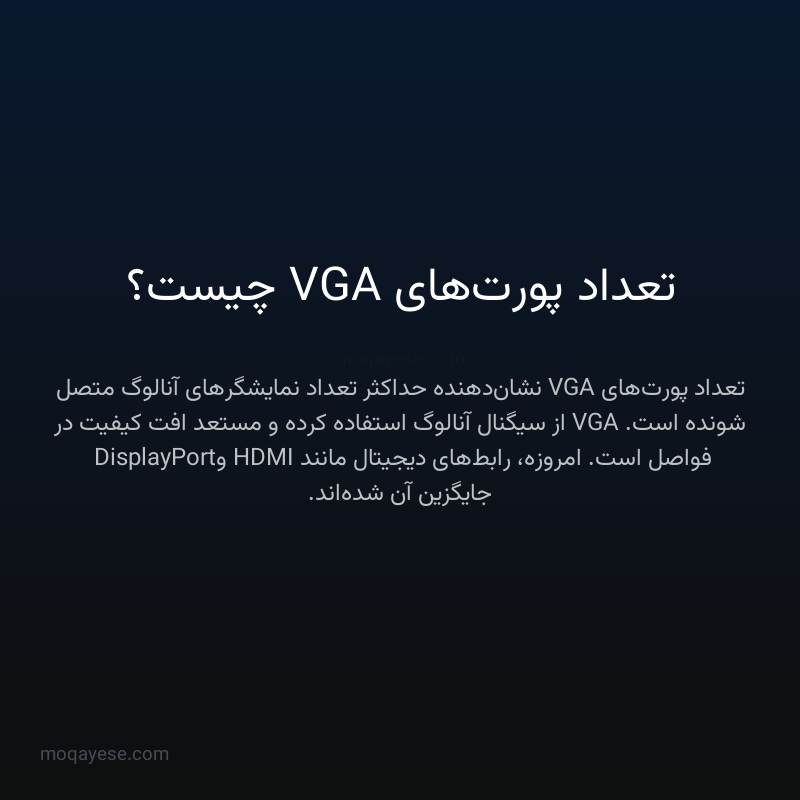 تعداد پورت‌های VGA چیست؟
