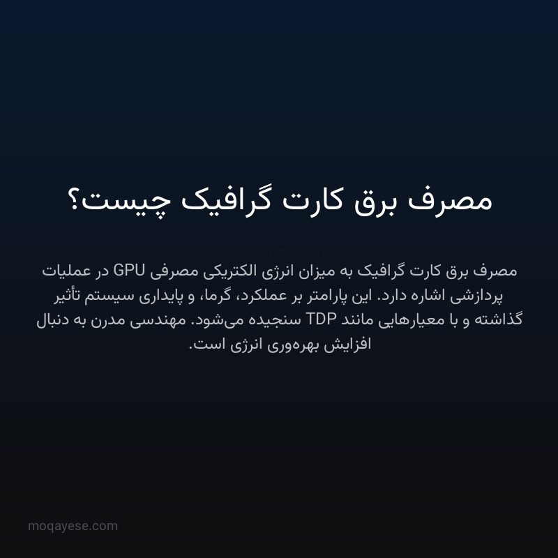 مصرف برق کارت گرافیک چیست؟