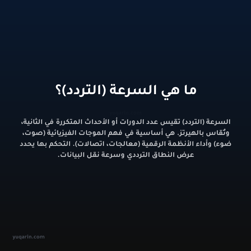 ما هي السرعة (التردد)؟