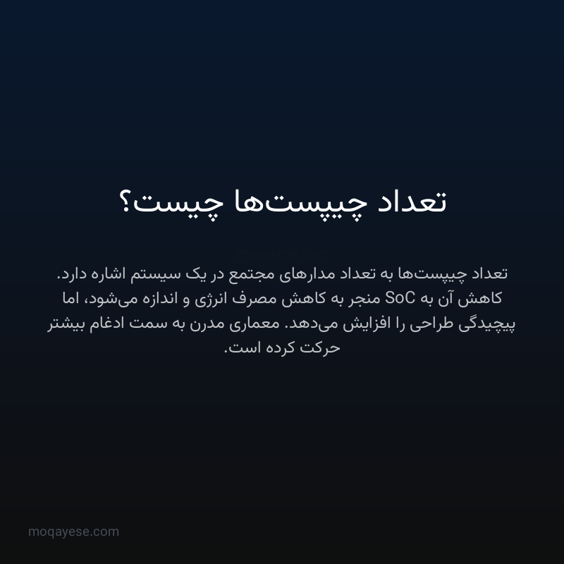 تعداد چیپست‌ها چیست؟