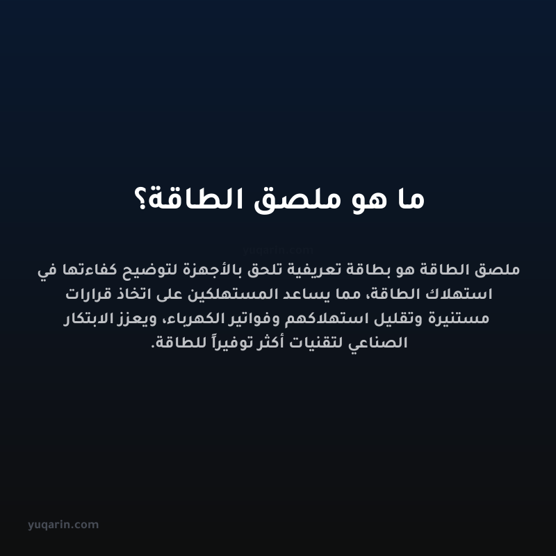 ما هو ملصق الطاقة؟