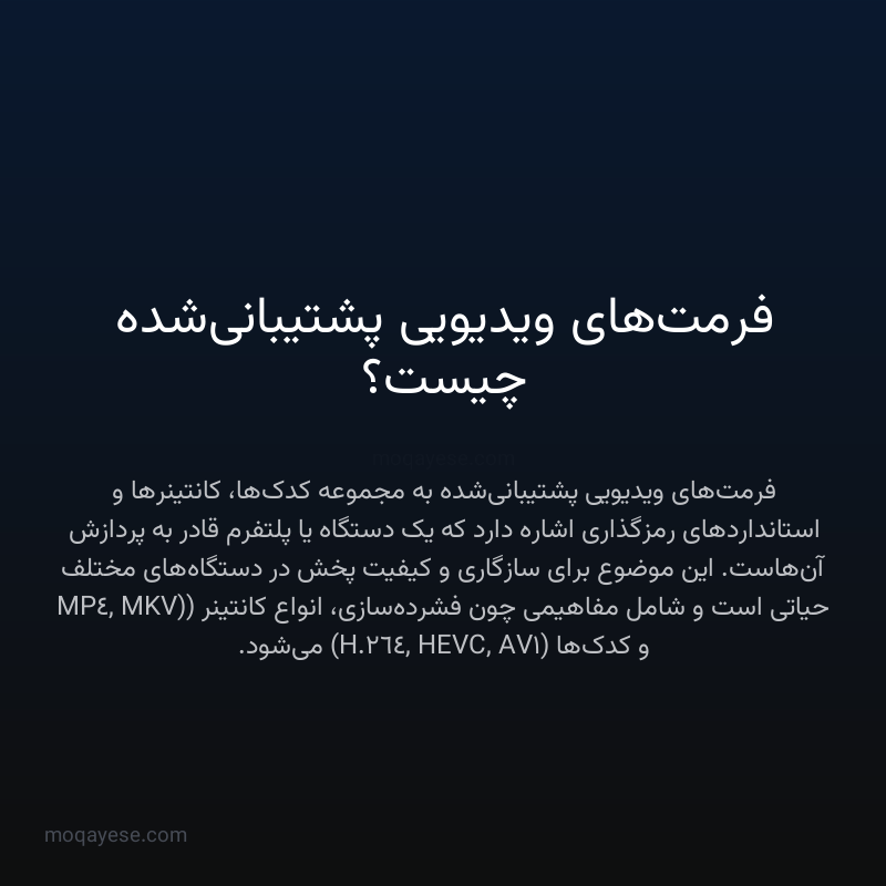 فرمت‌های ویدیویی پشتیبانی‌شده چیست؟