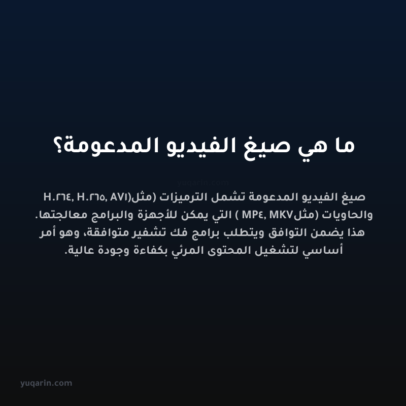 ما هي صيغ الفيديو المدعومة؟
