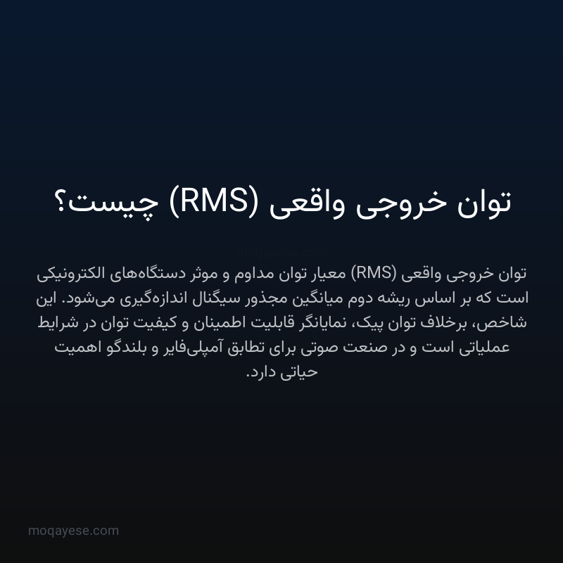 توان خروجی واقعی (RMS) چیست؟