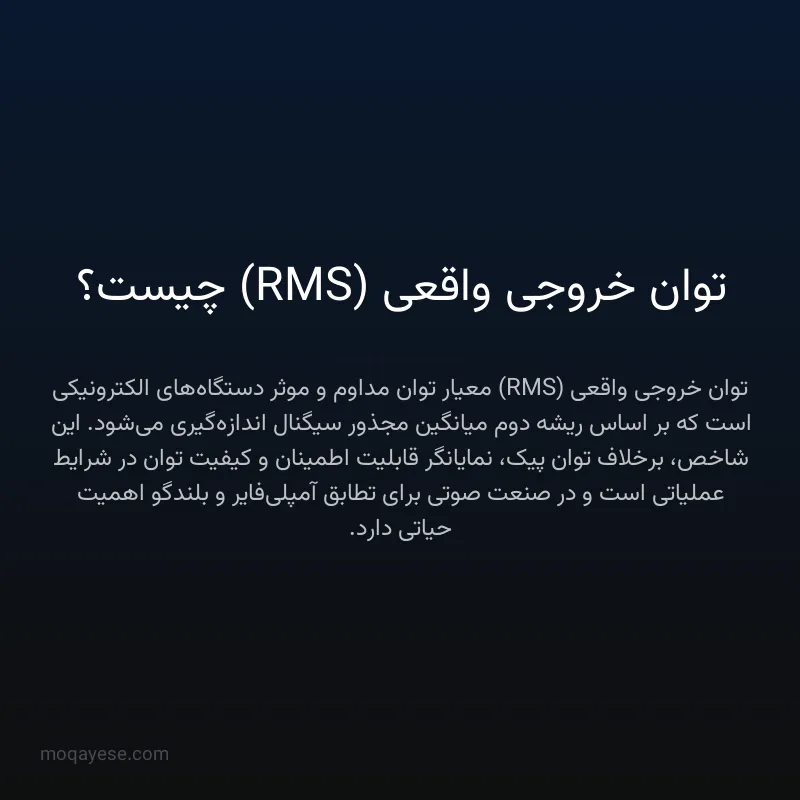 توان خروجی واقعی (RMS) چیست؟