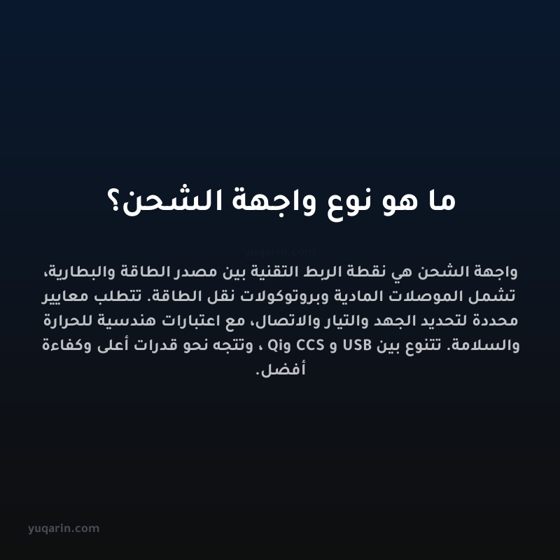 ما هو نوع واجهة الشحن؟