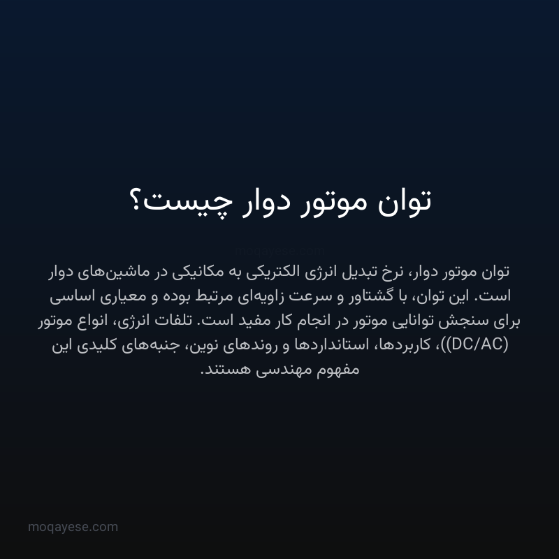توان موتور دوار چیست؟