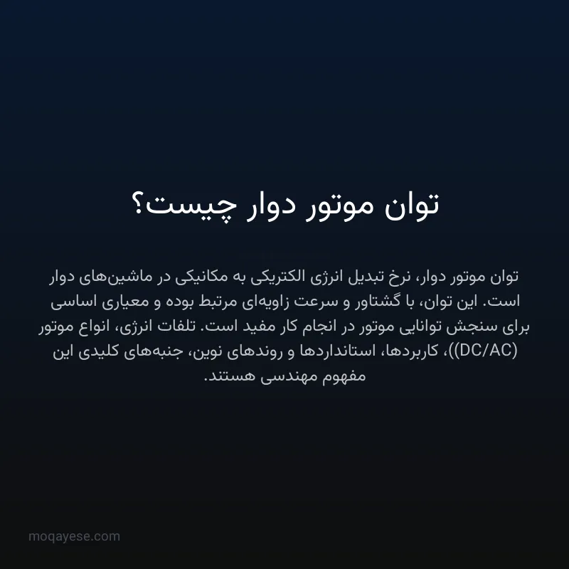 توان موتور دوار چیست؟