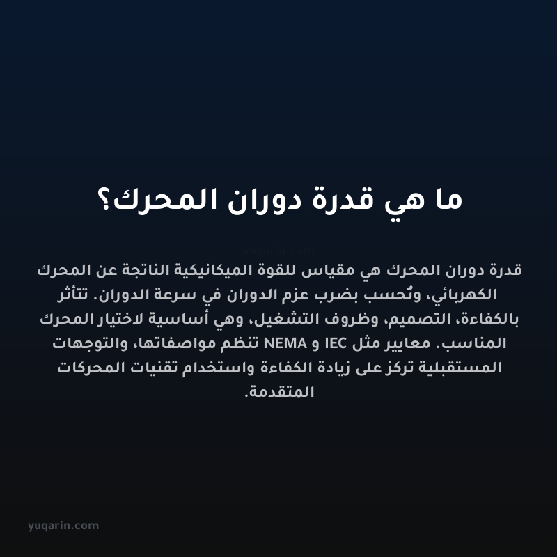 ما هي قدرة دوران المحرك؟