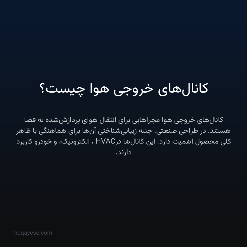 کانال‌های خروجی هوا چیست؟
