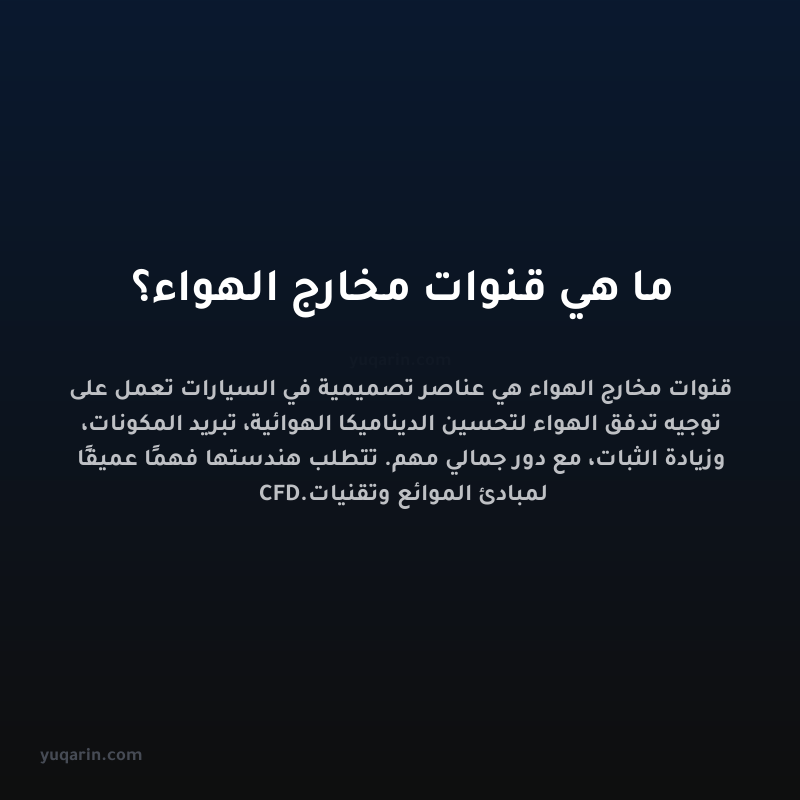 ما هي قنوات مخارج الهواء؟