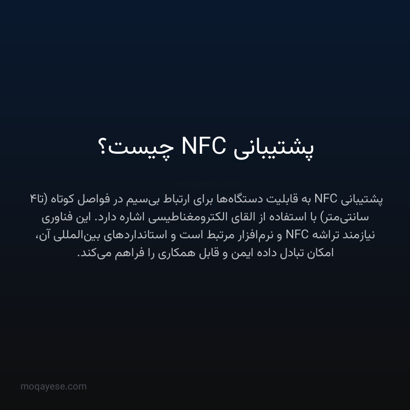 پشتیبانی NFC چیست؟