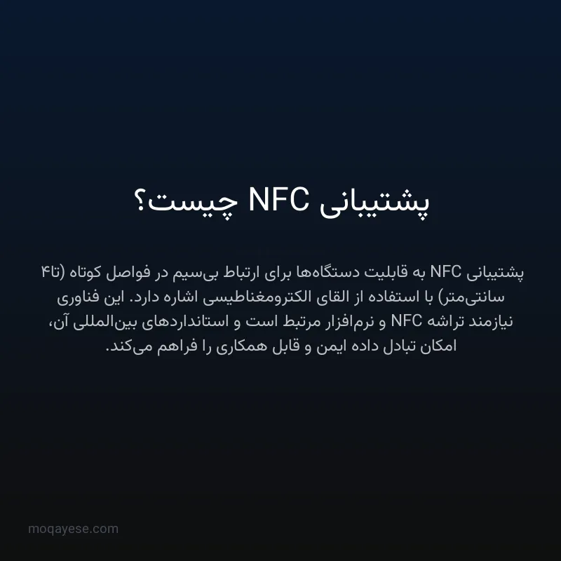پشتیبانی NFC چیست؟