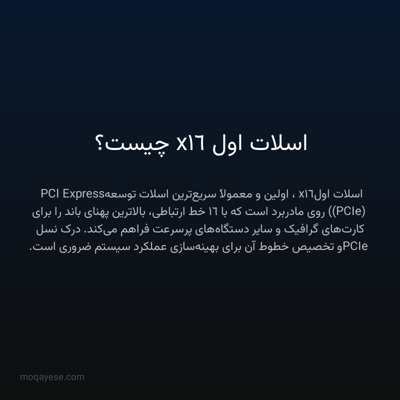 اسلات اول x16 چیست؟