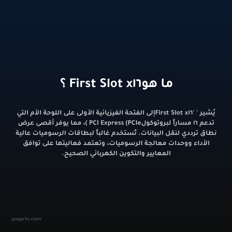 ما هو First Slot x16؟