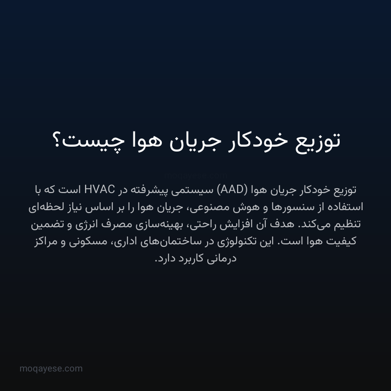 توزیع خودکار جریان هوا چیست؟