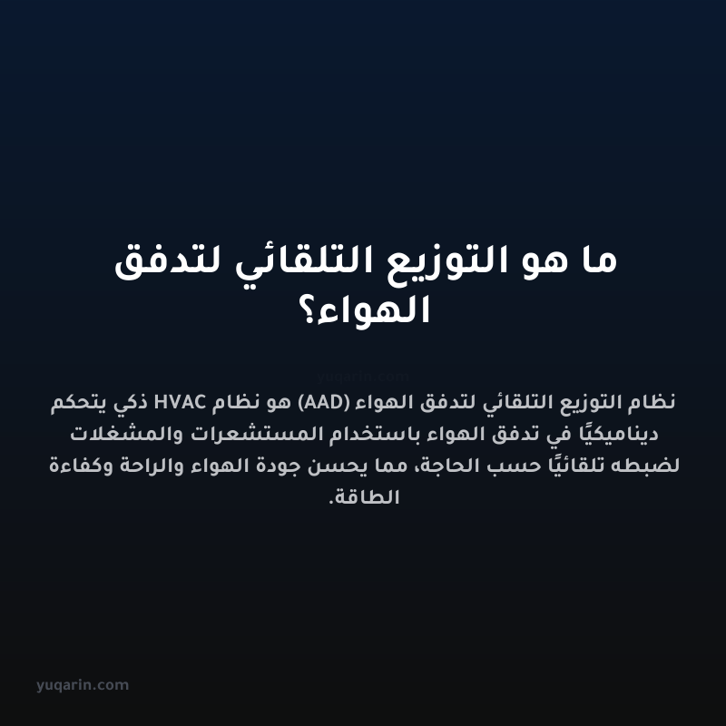 ما هو التوزيع التلقائي لتدفق الهواء؟