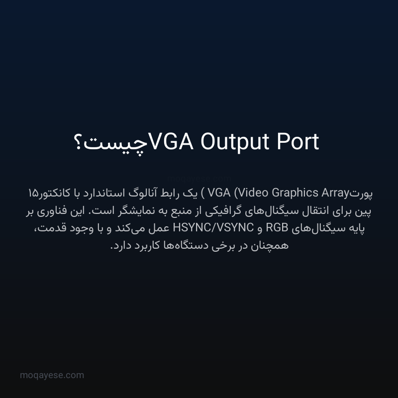 VGA Output Port چیست؟