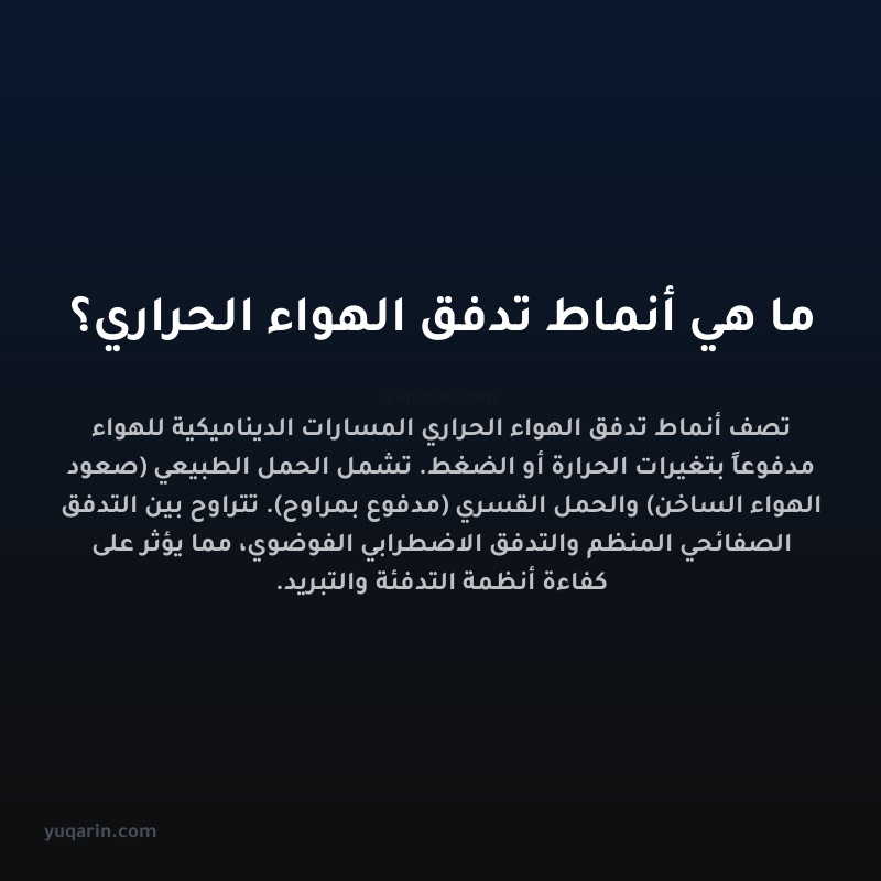 ما هي أنماط تدفق الهواء الحراري؟