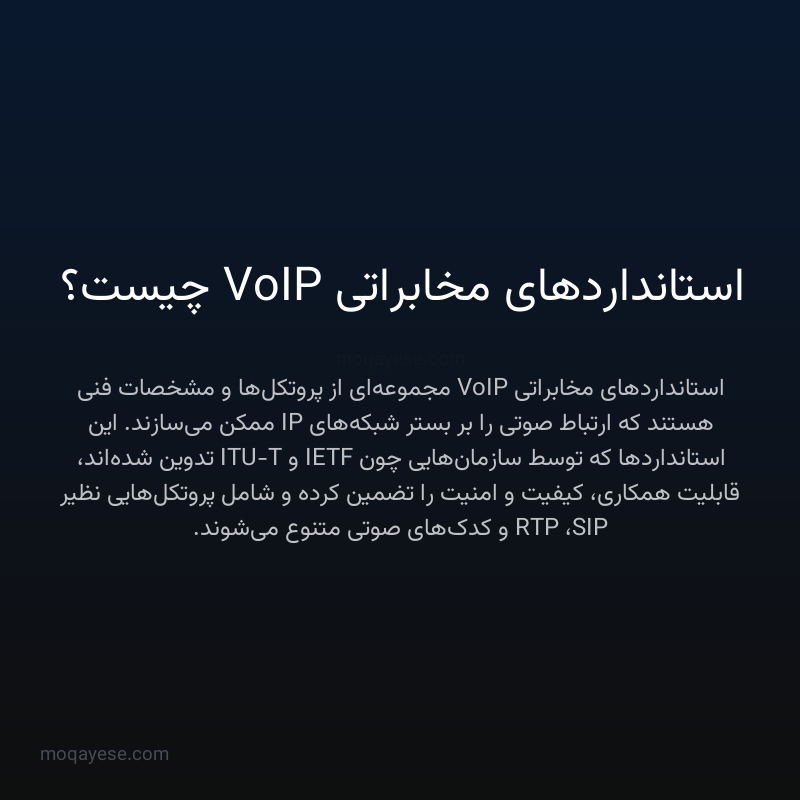 استانداردهای مخابراتی VoIP چیست؟