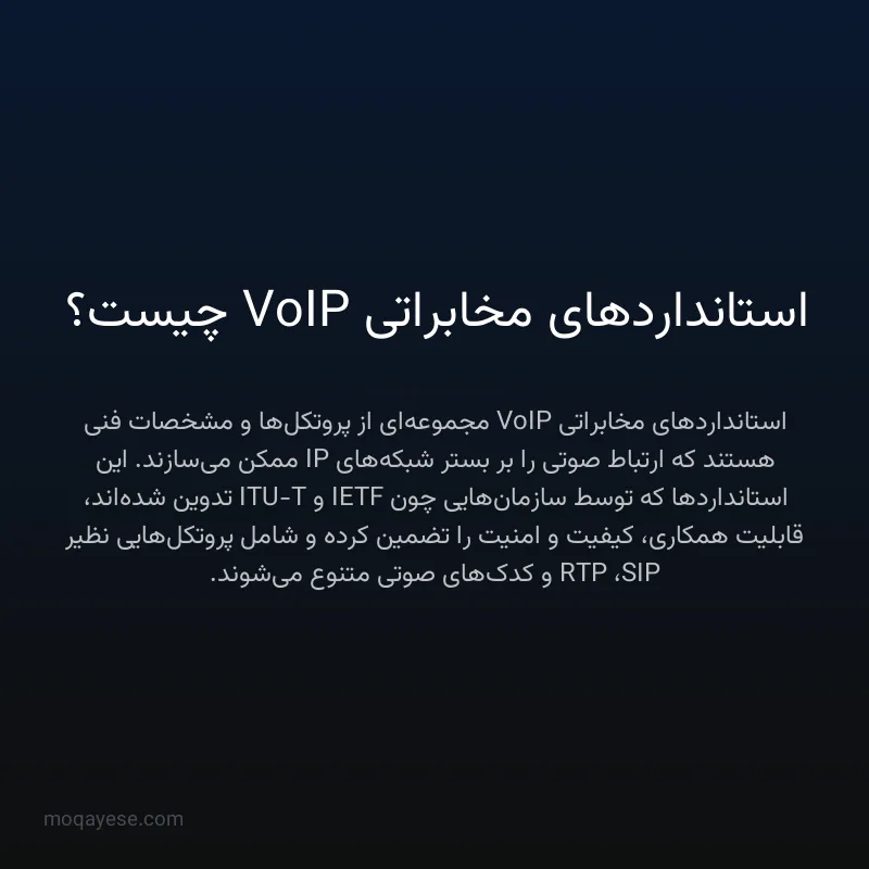 استانداردهای مخابراتی VoIP چیست؟