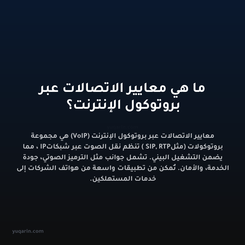 ما هي معايير الاتصالات عبر بروتوكول الإنترنت؟