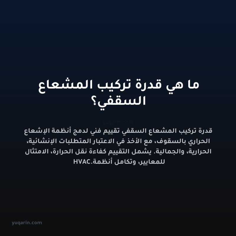 ما هي قدرة تركيب المشعاع السقفي؟