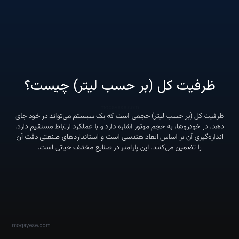 ظرفیت کل (بر حسب لیتر) چیست؟