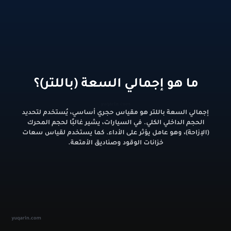 ما هو إجمالي السعة (باللتر)؟