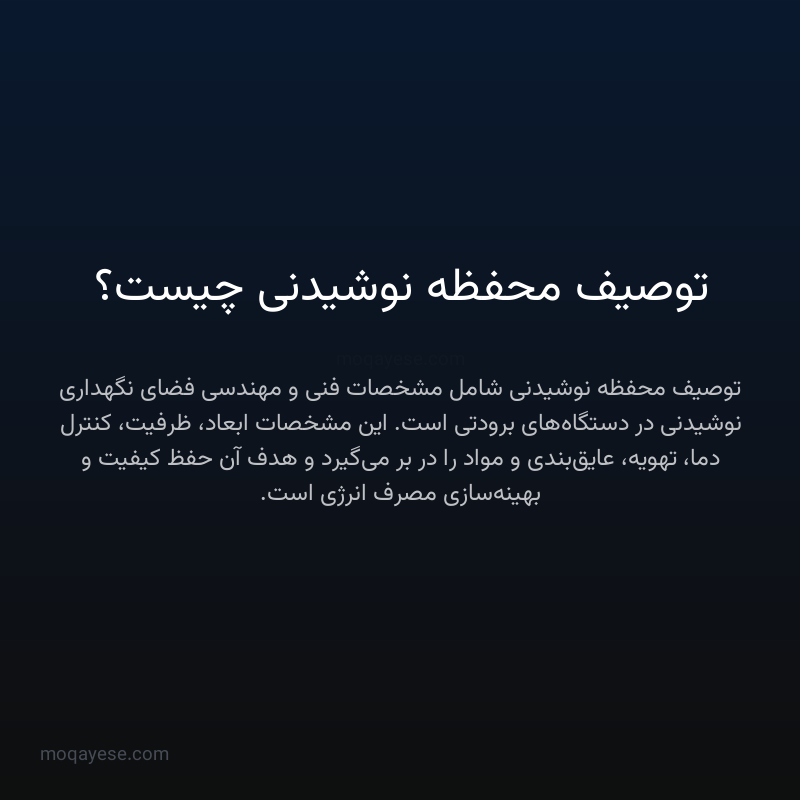 توصیف محفظه نوشیدنی چیست؟