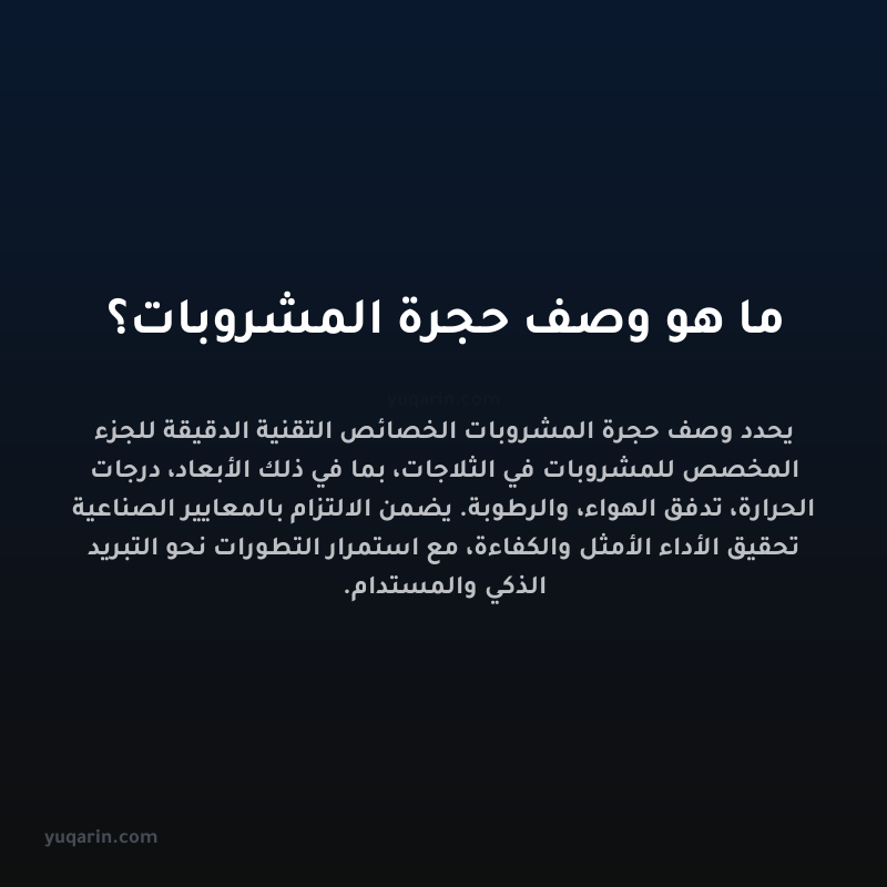 ما هو وصف حجرة المشروبات؟