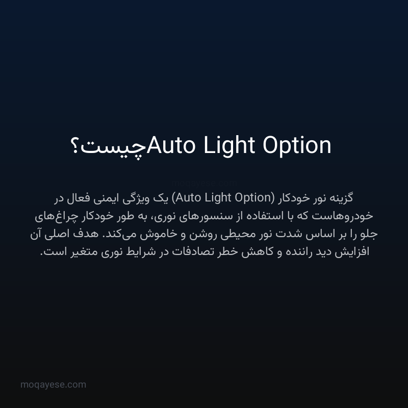Auto Light Option چیست؟