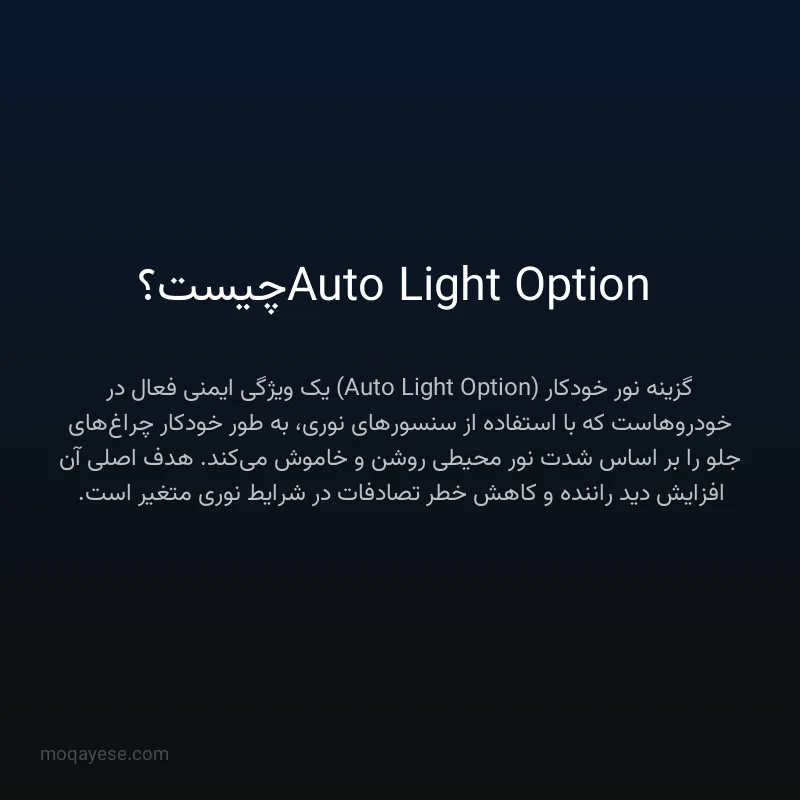 Auto Light Option چیست؟