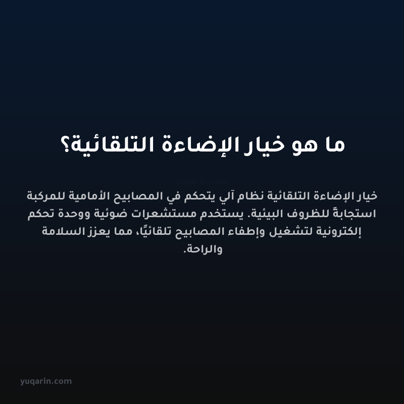 ما هو خيار الإضاءة التلقائية؟